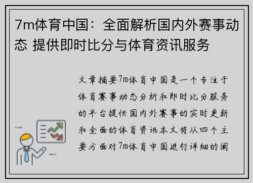 7m体育中国：全面解析国内外赛事动态 提供即时比分与体育资讯服务