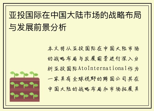 亚投国际在中国大陆市场的战略布局与发展前景分析