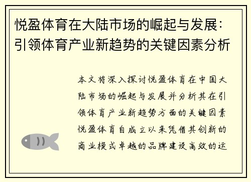 悦盈体育在大陆市场的崛起与发展：引领体育产业新趋势的关键因素分析
