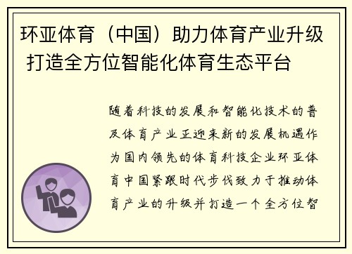 环亚体育（中国）助力体育产业升级 打造全方位智能化体育生态平台