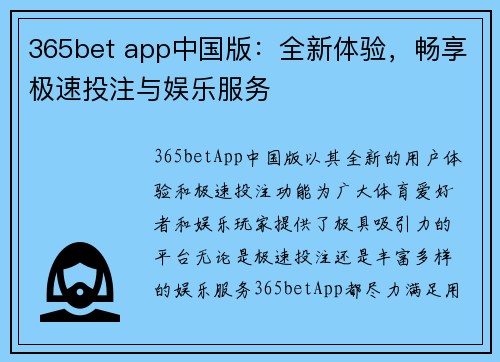 365bet app中国版：全新体验，畅享极速投注与娱乐服务