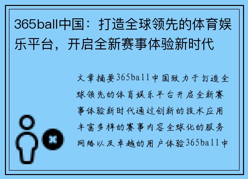 365ball中国：打造全球领先的体育娱乐平台，开启全新赛事体验新时代