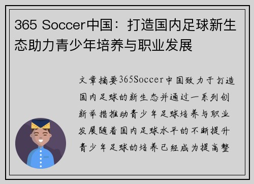 365 Soccer中国：打造国内足球新生态助力青少年培养与职业发展