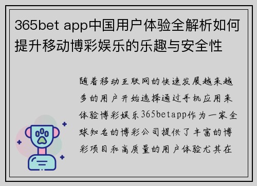365bet app中国用户体验全解析如何提升移动博彩娱乐的乐趣与安全性