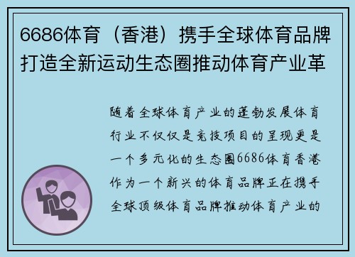 6686体育（香港）携手全球体育品牌打造全新运动生态圈推动体育产业革新