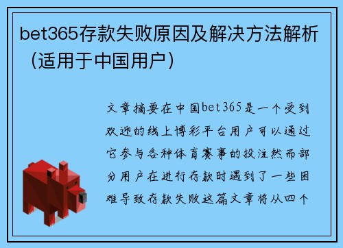 bet365存款失败原因及解决方法解析（适用于中国用户）