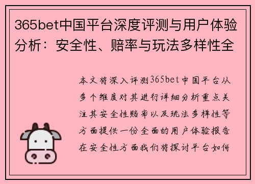 365bet中国平台深度评测与用户体验分析：安全性、赔率与玩法多样性全解析