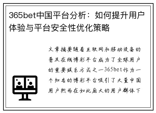 365bet中国平台分析：如何提升用户体验与平台安全性优化策略