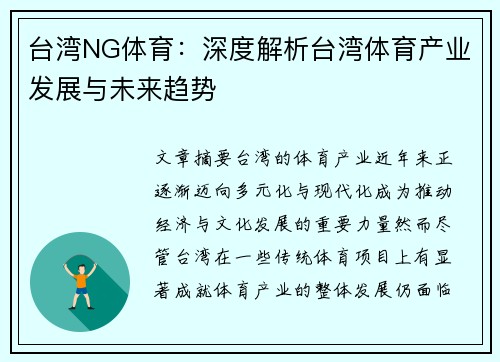 台湾NG体育：深度解析台湾体育产业发展与未来趋势