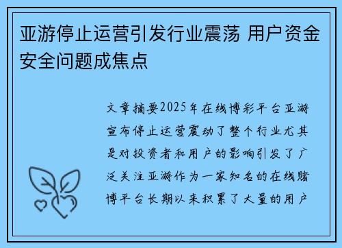 亚游停止运营引发行业震荡 用户资金安全问题成焦点