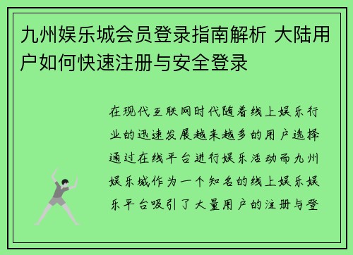 九州娱乐城会员登录指南解析 大陆用户如何快速注册与安全登录
