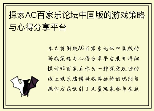 探索AG百家乐论坛中国版的游戏策略与心得分享平台