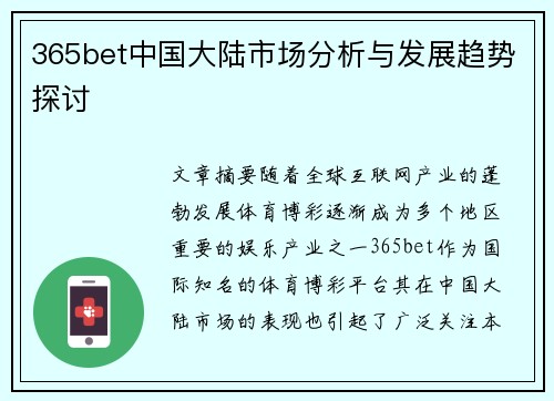 365bet中国大陆市场分析与发展趋势探讨