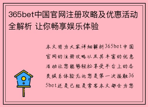 365bet中国官网注册攻略及优惠活动全解析 让你畅享娱乐体验
