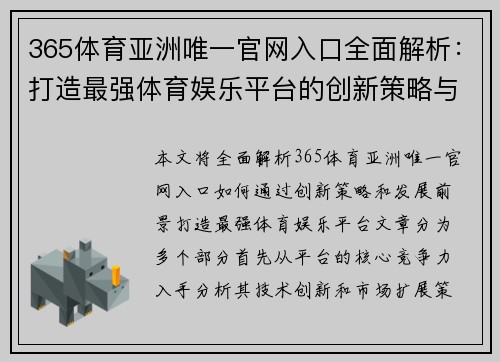 365体育亚洲唯一官网入口全面解析：打造最强体育娱乐平台的创新策略与发展前景