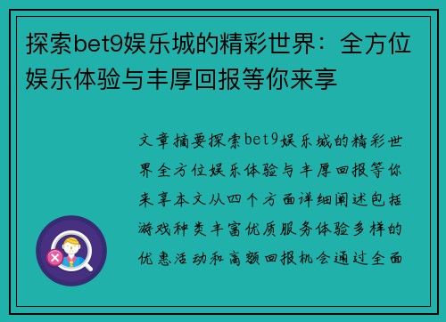 探索bet9娱乐城的精彩世界：全方位娱乐体验与丰厚回报等你来享