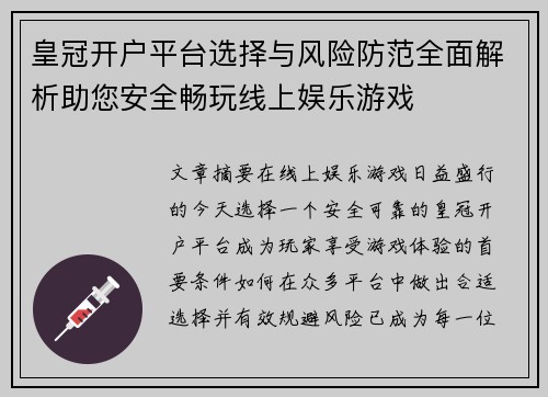 皇冠开户平台选择与风险防范全面解析助您安全畅玩线上娱乐游戏