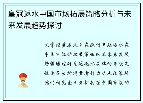 皇冠返水中国市场拓展策略分析与未来发展趋势探讨
