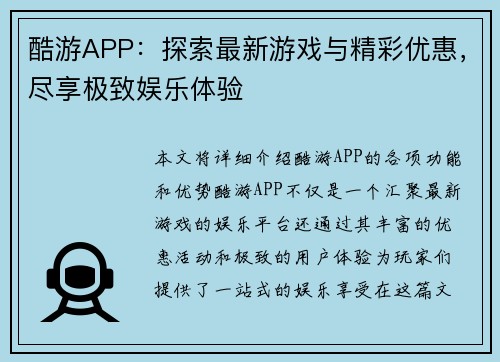 酷游APP：探索最新游戏与精彩优惠，尽享极致娱乐体验