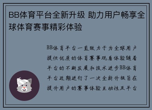 BB体育平台全新升级 助力用户畅享全球体育赛事精彩体验