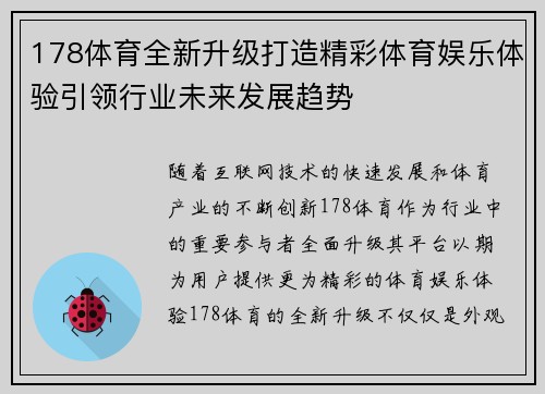 178体育全新升级打造精彩体育娱乐体验引领行业未来发展趋势