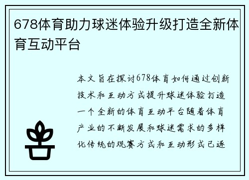 678体育助力球迷体验升级打造全新体育互动平台