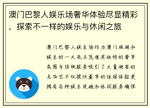 澳门巴黎人娱乐场奢华体验尽显精彩，探索不一样的娱乐与休闲之旅