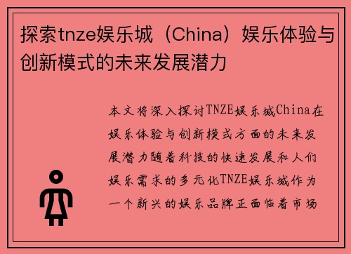 探索tnze娱乐城（China）娱乐体验与创新模式的未来发展潜力