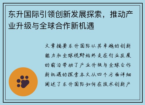 东升国际引领创新发展探索，推动产业升级与全球合作新机遇