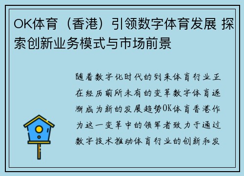 OK体育（香港）引领数字体育发展 探索创新业务模式与市场前景