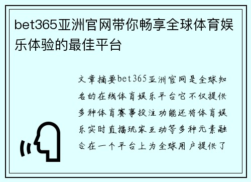 bet365亚洲官网带你畅享全球体育娱乐体验的最佳平台