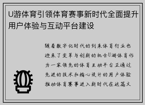 U游体育引领体育赛事新时代全面提升用户体验与互动平台建设