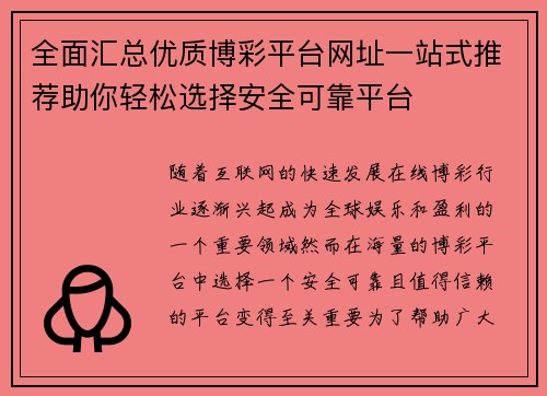 全面汇总优质博彩平台网址一站式推荐助你轻松选择安全可靠平台