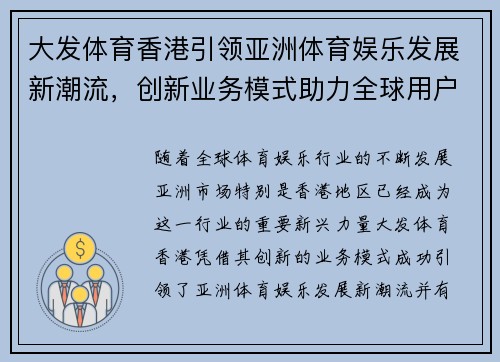 大发体育香港引领亚洲体育娱乐发展新潮流，创新业务模式助力全球用户体验升级