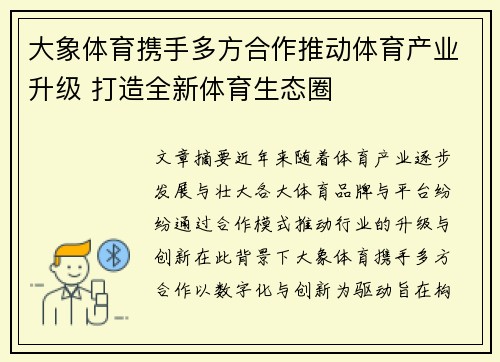 大象体育携手多方合作推动体育产业升级 打造全新体育生态圈
