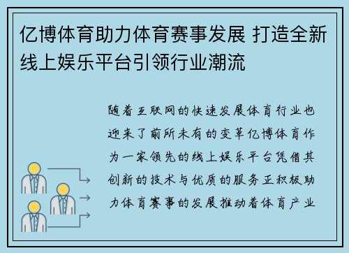亿博体育助力体育赛事发展 打造全新线上娱乐平台引领行业潮流