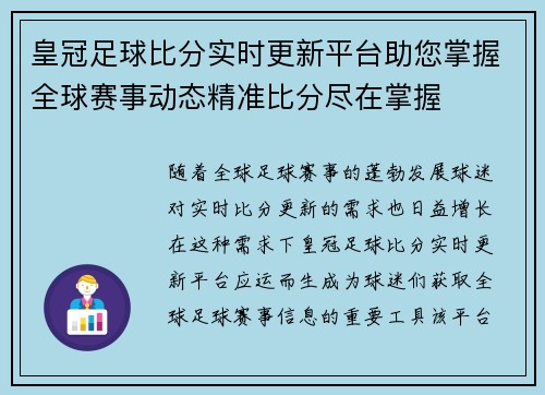 皇冠足球比分实时更新平台助您掌握全球赛事动态精准比分尽在掌握