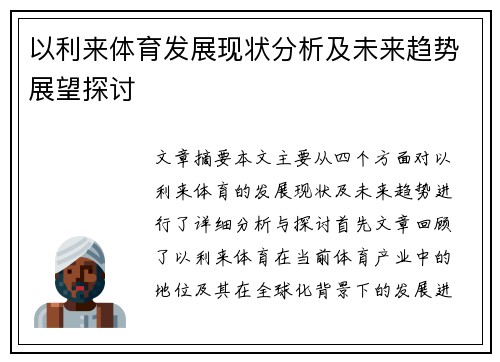以利来体育发展现状分析及未来趋势展望探讨