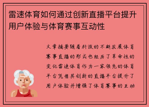 雷速体育如何通过创新直播平台提升用户体验与体育赛事互动性
