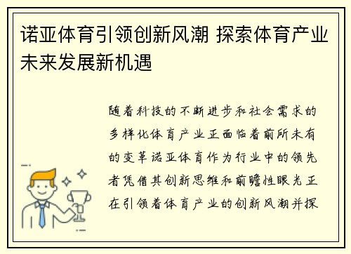 诺亚体育引领创新风潮 探索体育产业未来发展新机遇
