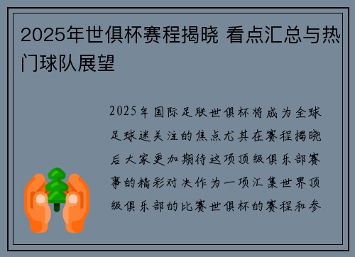 2025年世俱杯赛程揭晓 看点汇总与热门球队展望