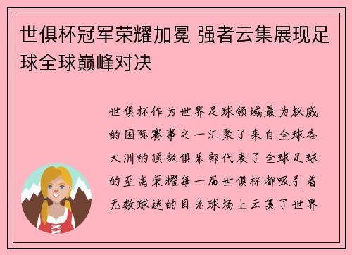 世俱杯冠军荣耀加冕 强者云集展现足球全球巅峰对决
