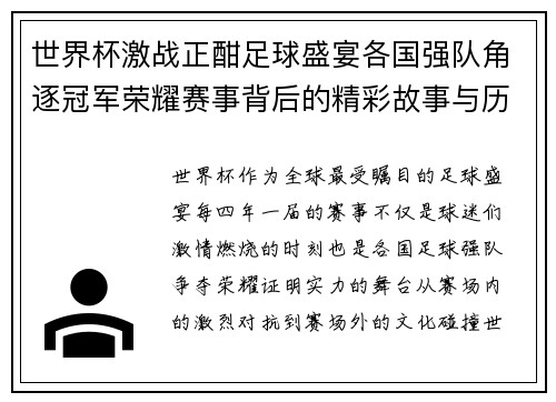 世界杯激战正酣足球盛宴各国强队角逐冠军荣耀赛事背后的精彩故事与历史传承