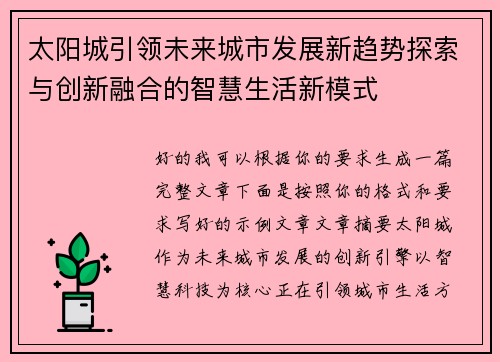 太阳城引领未来城市发展新趋势探索与创新融合的智慧生活新模式