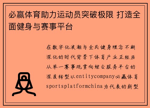 必赢体育助力运动员突破极限 打造全面健身与赛事平台