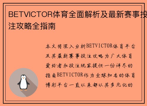 BETVICTOR体育全面解析及最新赛事投注攻略全指南