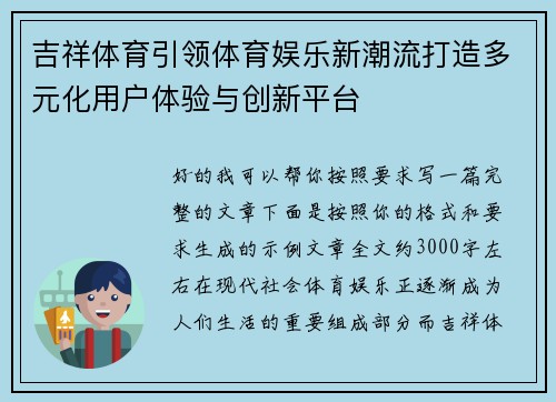 吉祥体育引领体育娱乐新潮流打造多元化用户体验与创新平台 吉祥体育引领体育娱乐新潮流打造多元化用户体验与创新平台