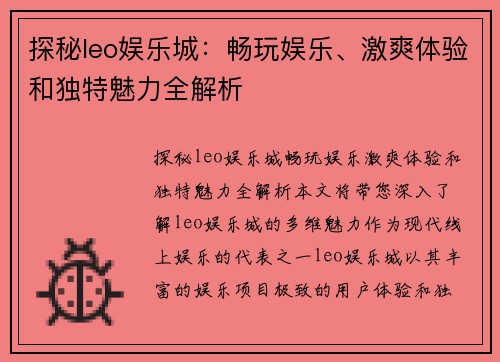 探秘leo娱乐城:畅玩娱乐、激爽体验和独特魅力全解析 探秘leo娱乐城:畅玩娱乐、激爽体验和独特魅力全解析
