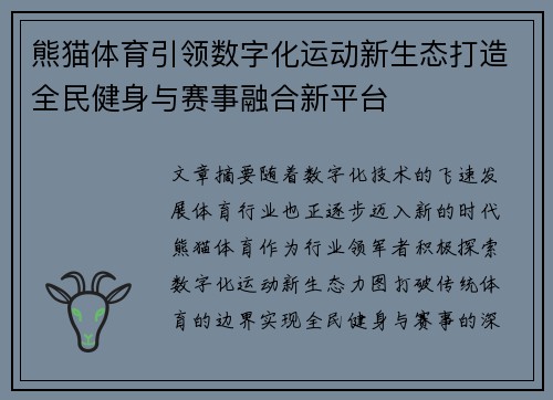 熊猫体育引领数字化运动新生态打造全民健身与赛事融合新平台