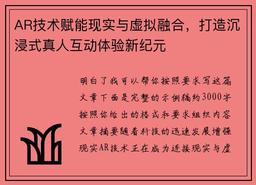 AR技术赋能现实与虚拟融合,打造沉浸式真人互动体验新纪元 AR技术赋能现实与虚拟融合,打造沉浸式真人互动体验新纪元